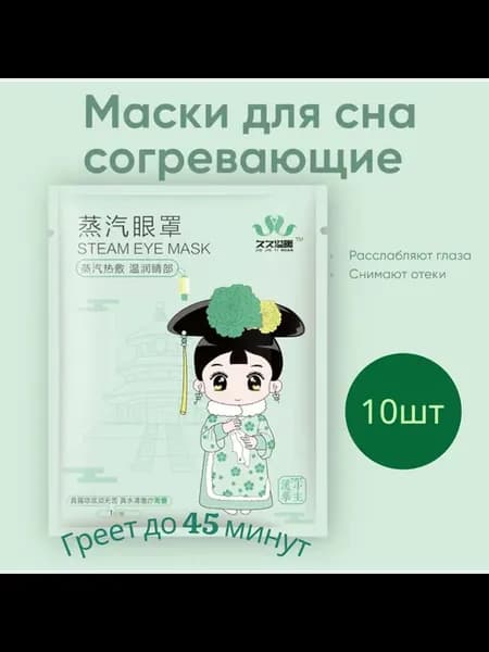 Паровая маска для глаз сна от отеков