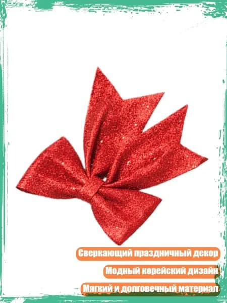 Украшения для рождественской елки и венка, праздничный декор, сверкающий, красный - 17cm