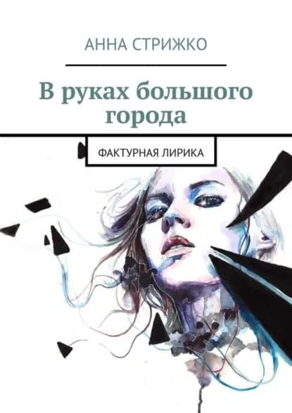 В руках большого города. Фактурная лирика | Стрижко Анна | Электронная книга