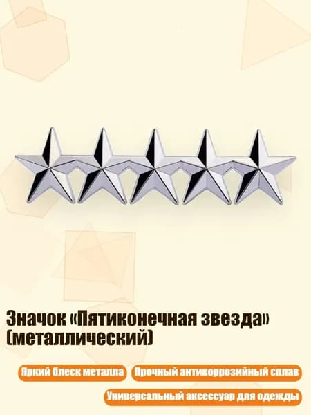 Значок Пятиконечная звезда (металлический), Серебро - 5