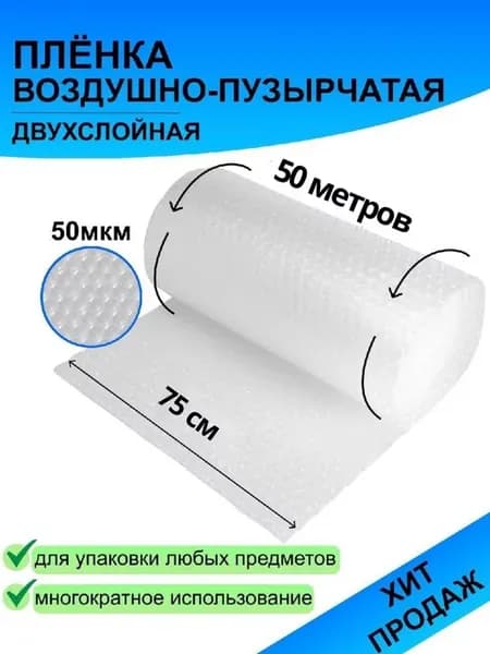 ПЛЕНКА ПУПЫРКА ВОЗДУШНО ПУЗЫРЧАТАЯ 0.75М х 50М 50мкм