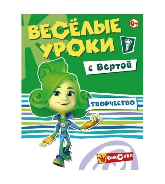 Книга развивающая ND Play Фиксики, Веселые уроки, Творчество с Вертой (9785001072003)