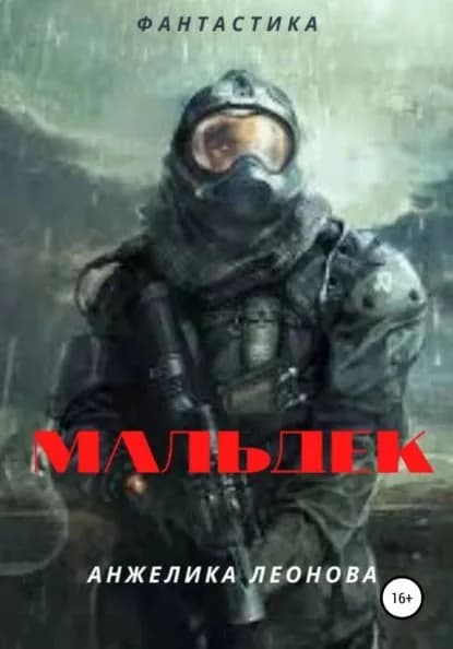 Мальдек | Леонова Анжелика Александровна | Электронная книга
