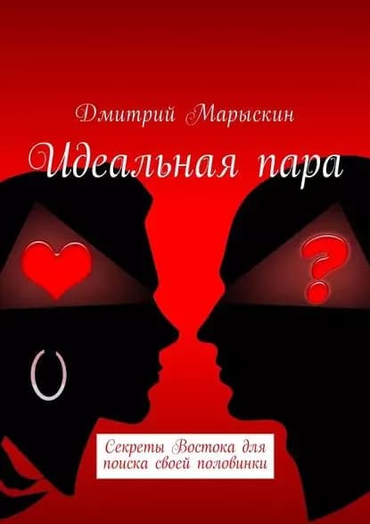 Идеальная пара. Секреты Востока для поиска своей половинки | Марыскин Дмитрий Александрович | Электронная книга