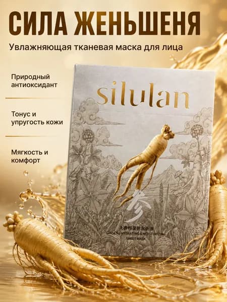 Тканевая маска для лица SILULAN с женьшенем, увлажняющая, 1 шт