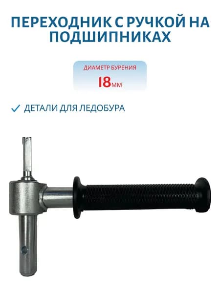 Переходник с ручкой на подшипниках 18 мм Mora FastBu, Суоми-Э, Nero телескоп 130t, арт. РТ-16487 FastBur