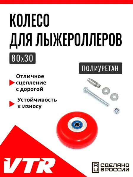 Полиуретановое колесо для лыжероллеров 80 мм, UN5602RP, VTR
