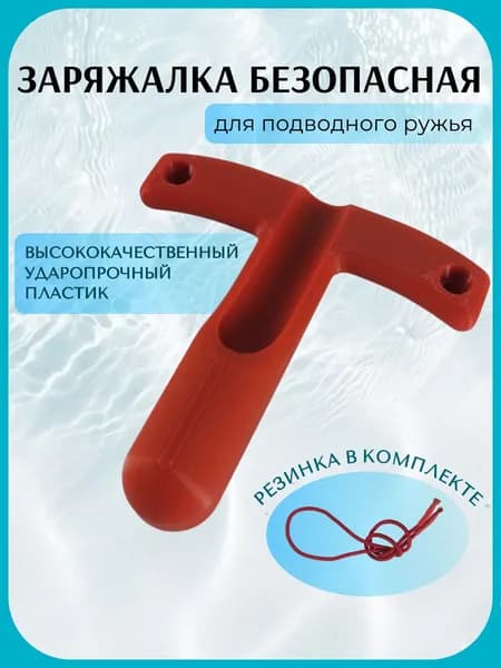 Заряжалка для подводного ружья ЭКО, пластик, цвет бордовый