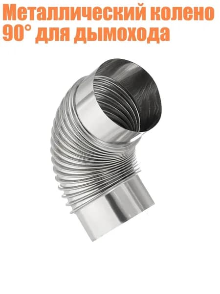 Металлический колено 90 для дымохода, - L