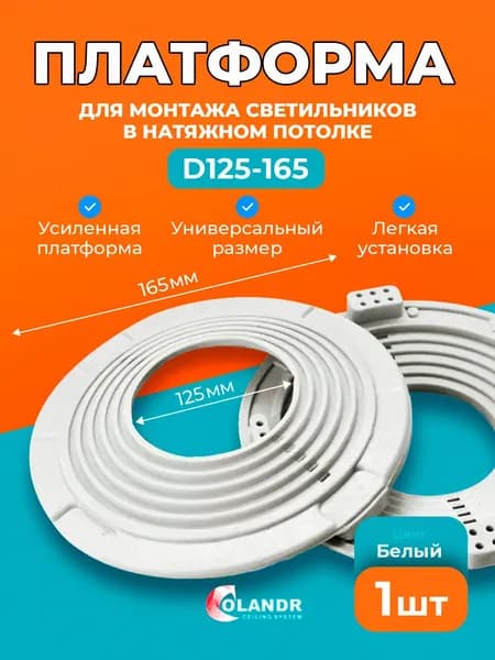 Платформа D125-165 мм для светильника круглая, 1 шт