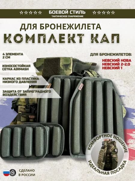 КАПы для бронежилета плитника климатико амортизационная комплект 4 шт.
