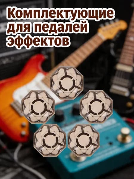 Пластиковые колпачки для ножек гитарных эффектов, 5 штук, чёрный цвет, для электрогитары