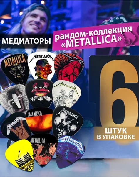 Медиаторы 0,7 мм с принтом для гитары комплект 6 штук РАНДОМ Коллекция METALLICA