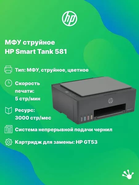 МФУ струйное цветное HP Smart Tank 581 (4A8D4A), А4, черное. Товар уцененный