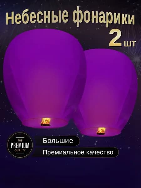 Небесные фонарики желаний Большие набор 2 штуки