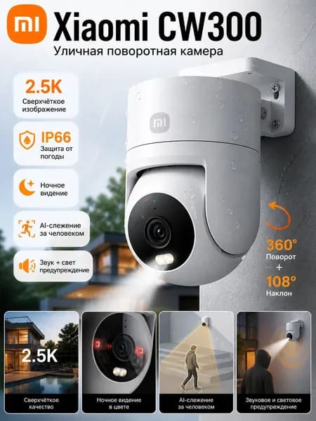 Mijia BHR8097EU Outdoor Camera CW300 EU MBC21 4Мп 2,8 мм CMOS 2560 x 1440 ИК Google Assistant Wi-Fi IP-камера уличная купольная микрофон/динамик