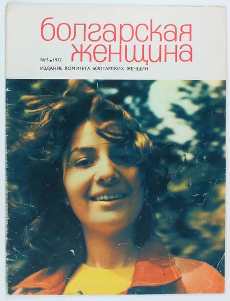 Винтажный журнал СССР Болгарская Женщина, 1977 год
