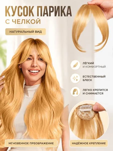 Кусок Парика С Челкой