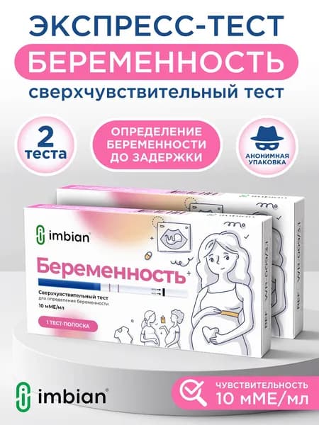Тест для определения беременности на ранних сроках. Тест-полоска, 2 шт., чувствительность 10мМЕ/мл