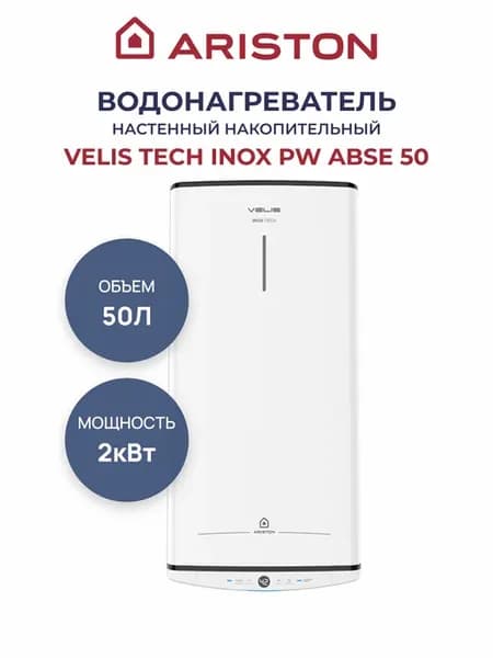 Водонагреватель накопительный VELIS TECH INOX PW ABSE 50
