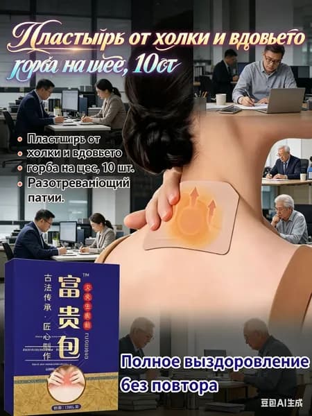 Пластырь от холки и вдовьего горба на шее, 10 шт. Разогревающий патч с травами для разглаживания шеи и снятия боли. Китайская медицина