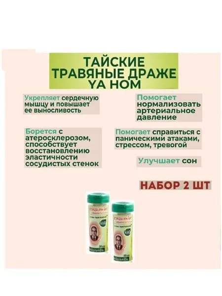 Тайские травяные драже для сердца, 2 шт*15 драже