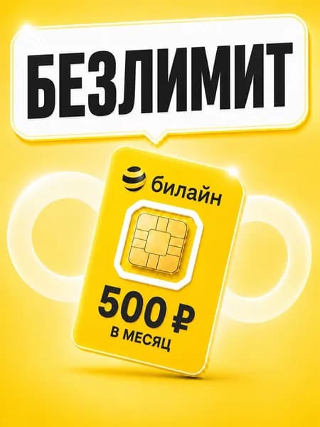 SIM-карта безлимитный интернет для роутеров и модемов за 500 руб/мес по России