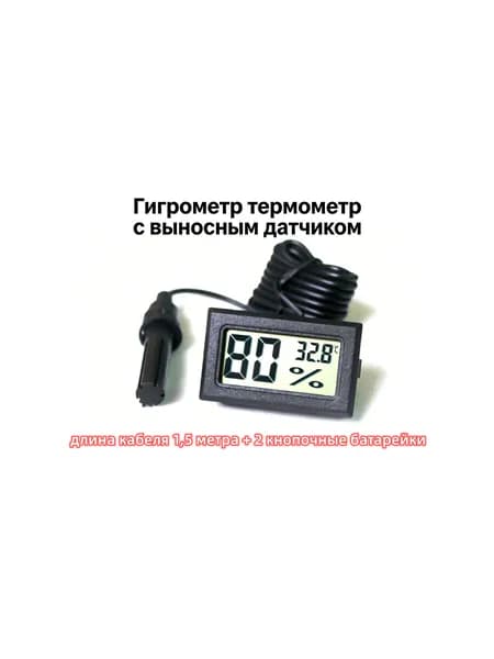 1 шт Гигрометр термометр с выносным датчиком влажности и температуры воздуха черное