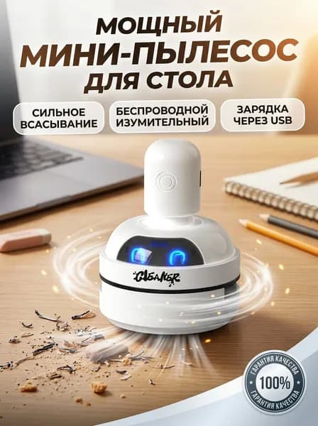 Мини пылесос для стола, портативный беспроводной настольный пылесос для крошек и клавиатуры