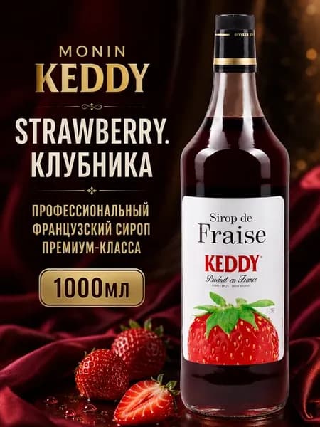 Keddy Strawberry Клубника профессиональный французский сироп…