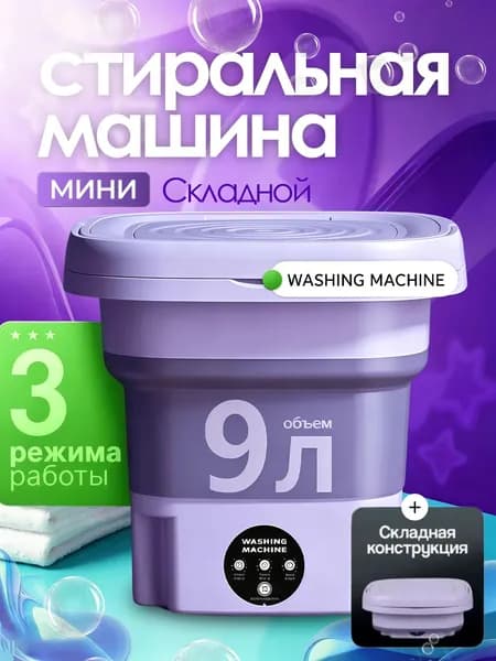 Переносная стиральная машина объёмом 9 литров: лёгкая, компактная, подходит для использования в любом уголке дома, а также для стирки мелких вещей в походных условиях.