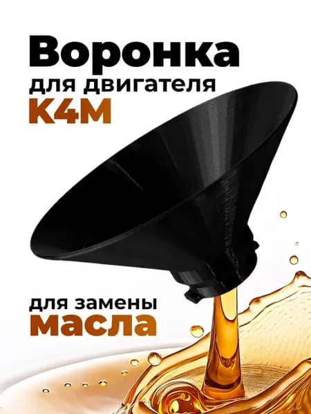 Воронка для замены масла для двигателя K4M