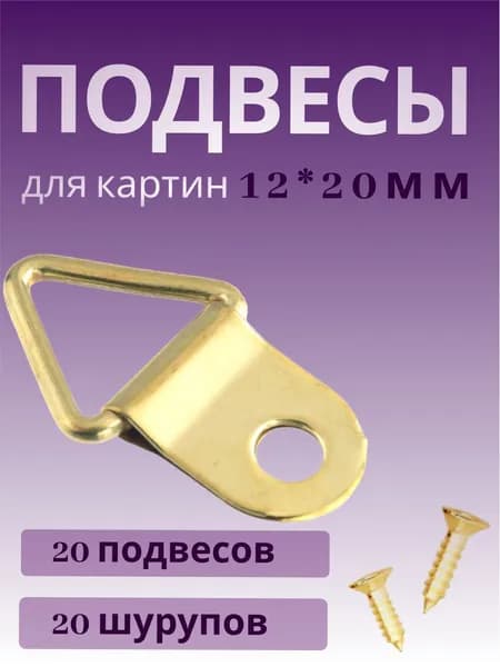 Крепление для картин фоторамок постеров, 20 шт