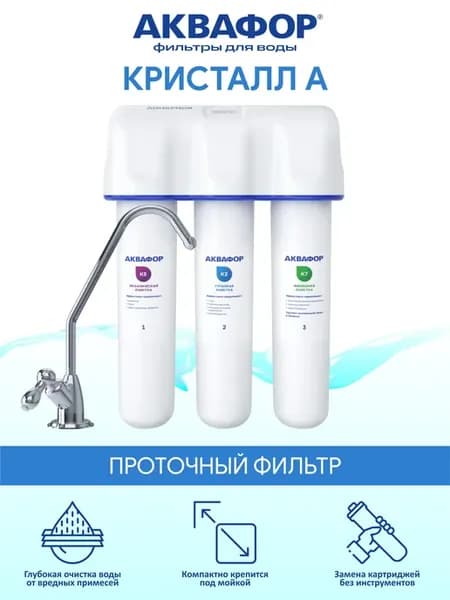 Кристалл А - проточный фильтр