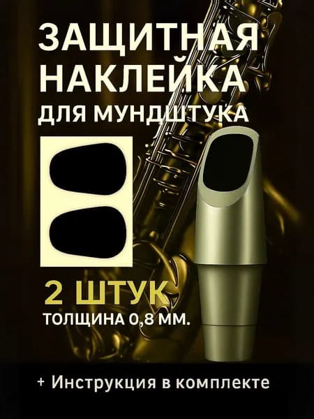 Наклейки на мундштук для саксофона и кларнета 0,8 мм, защитные патчи круглые, черные, 2 шт