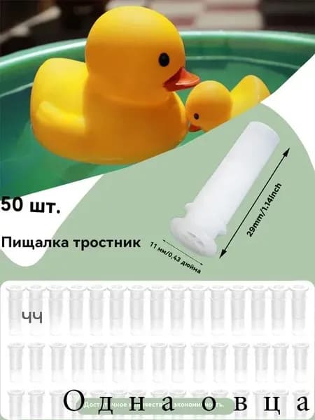 Пищалка, свистелка для рукоделия, для изготовления игрушек 2.9*1.1 см, набор 50 штук
