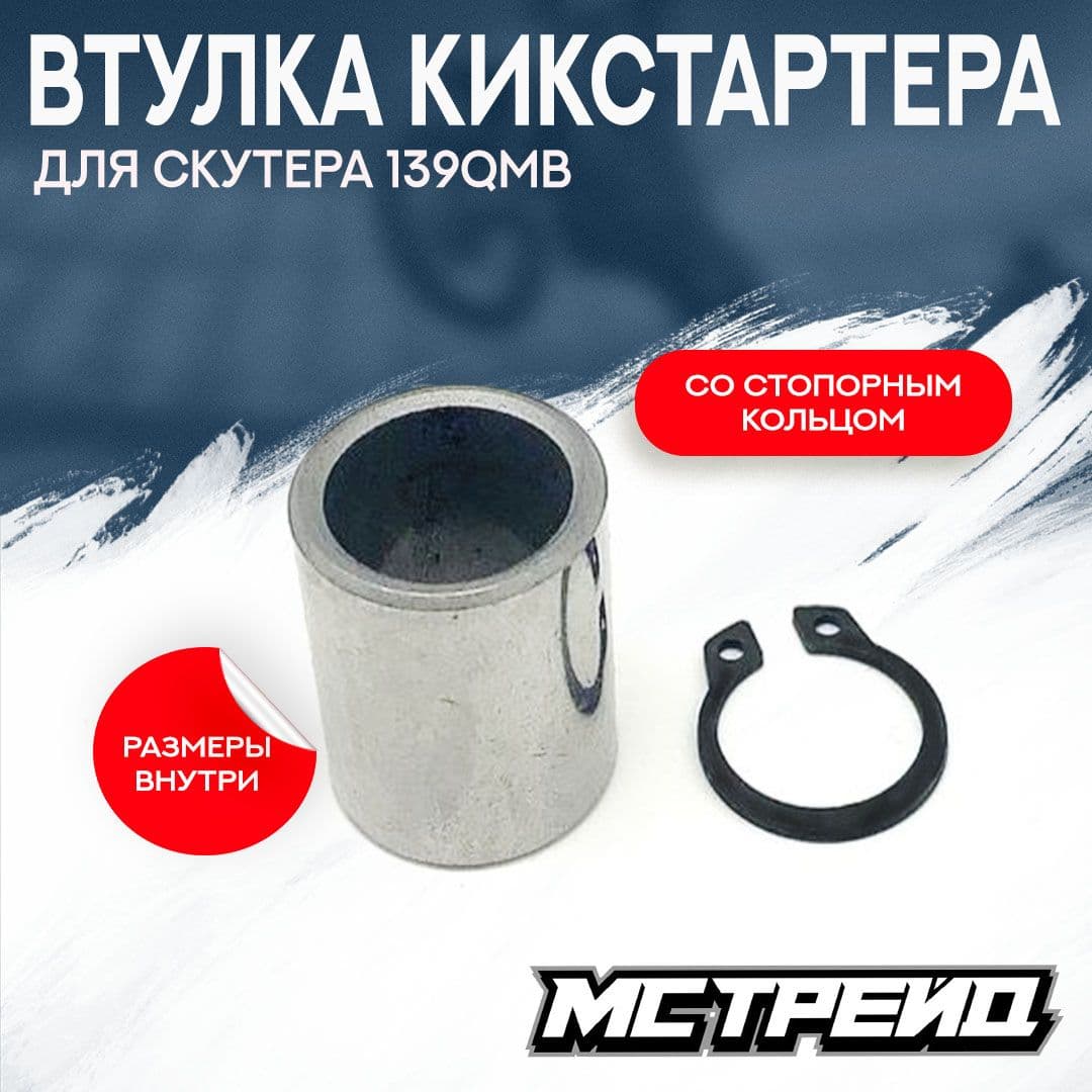 Втулка кикстартера на скутер сектора со стопорным кольцом 139QMB