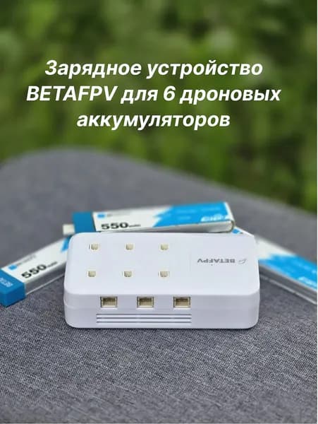 Зарядное устройство BetaFPV для 1S LiHV аккумуляторов: 6 портов, разъемы BT2.0 и PH2.0