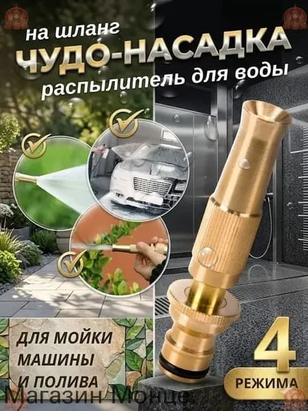 Насадка на шланг для полива, высокое давление, с многорежимная, для сада, огорода, мойки авто.