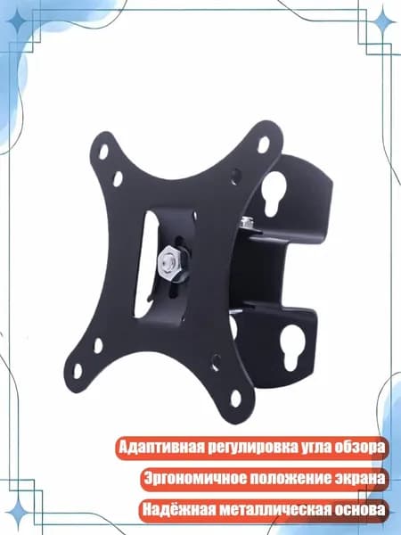 Регулируемый металлический кронштейн для монитора