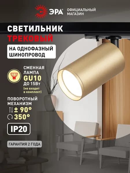 Трековый светильник однофазный ЭРА TR39-GU10 MG MR16 под лампу / Спот потолочный, настенный, поворотный для шинопровода, золото Уцененный товар