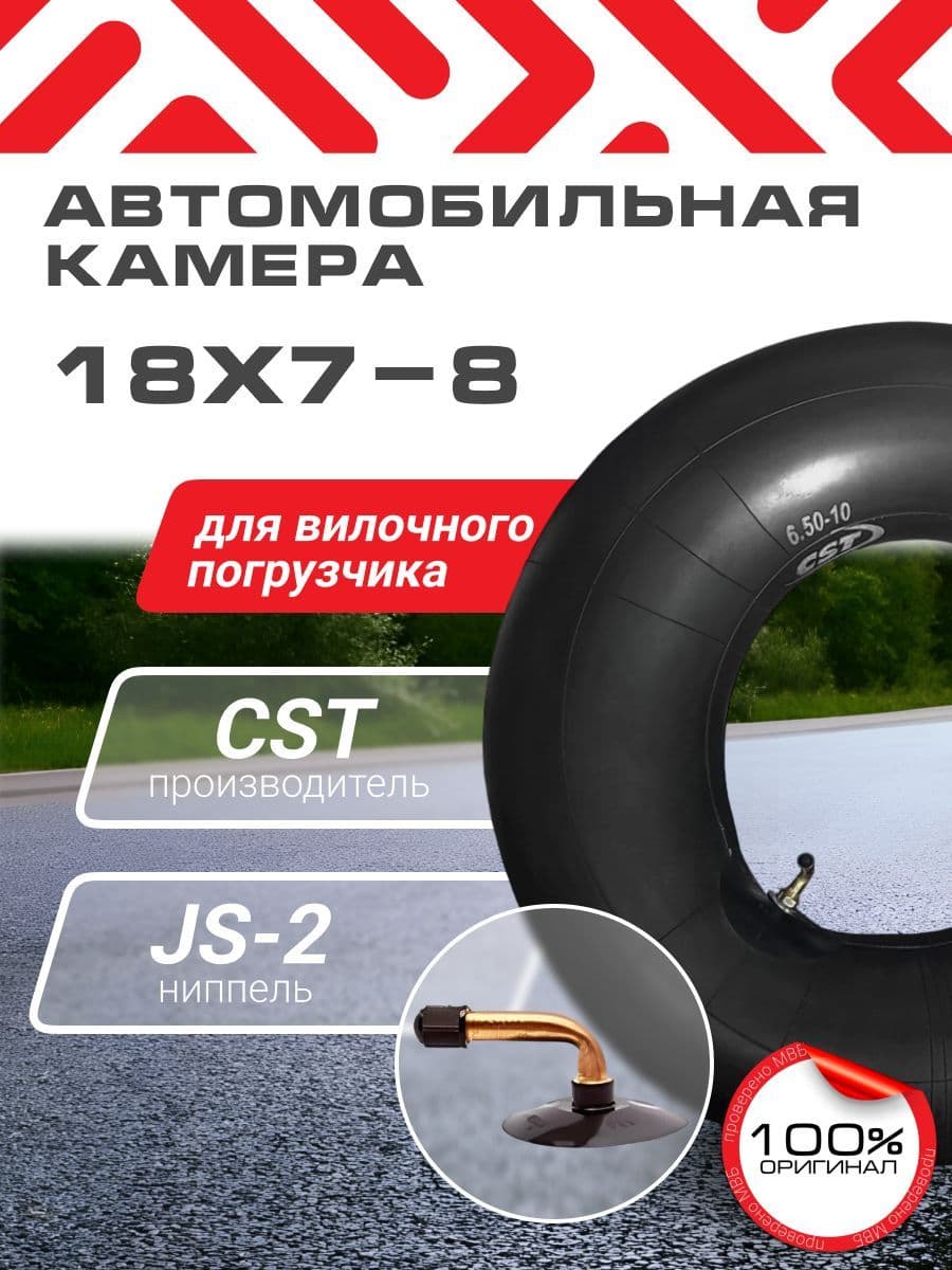 Камера для погрузчика 18х7-8 CST JS2 А