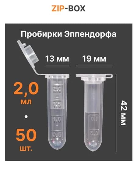 Пробирка пластиковая Эппендорфа 2.0 мл, микропробирка, 50 шт. / Контейнер с крышкой для семян, духов, таблеток, бисера