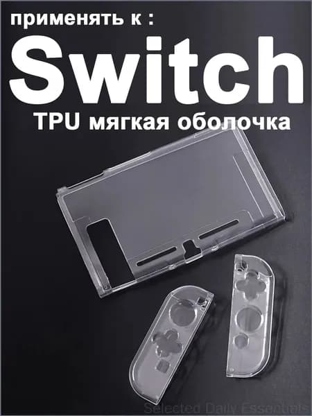 1 набор прозрачный защитный чехол TPU для Nintendo Switch1