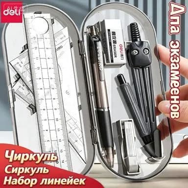Набор чертёжных инструментов 8 в 1 Deli: циркуль, линейка, треугольники, транспортир для школы и экзаменов