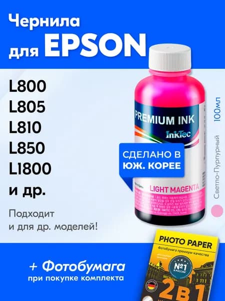 Чернила для Epson E0017, L800 L805 L810 L850 L1800 и др. Краска на принтер для заправки картриджей, Светло-пурпурный (Light Magenta)