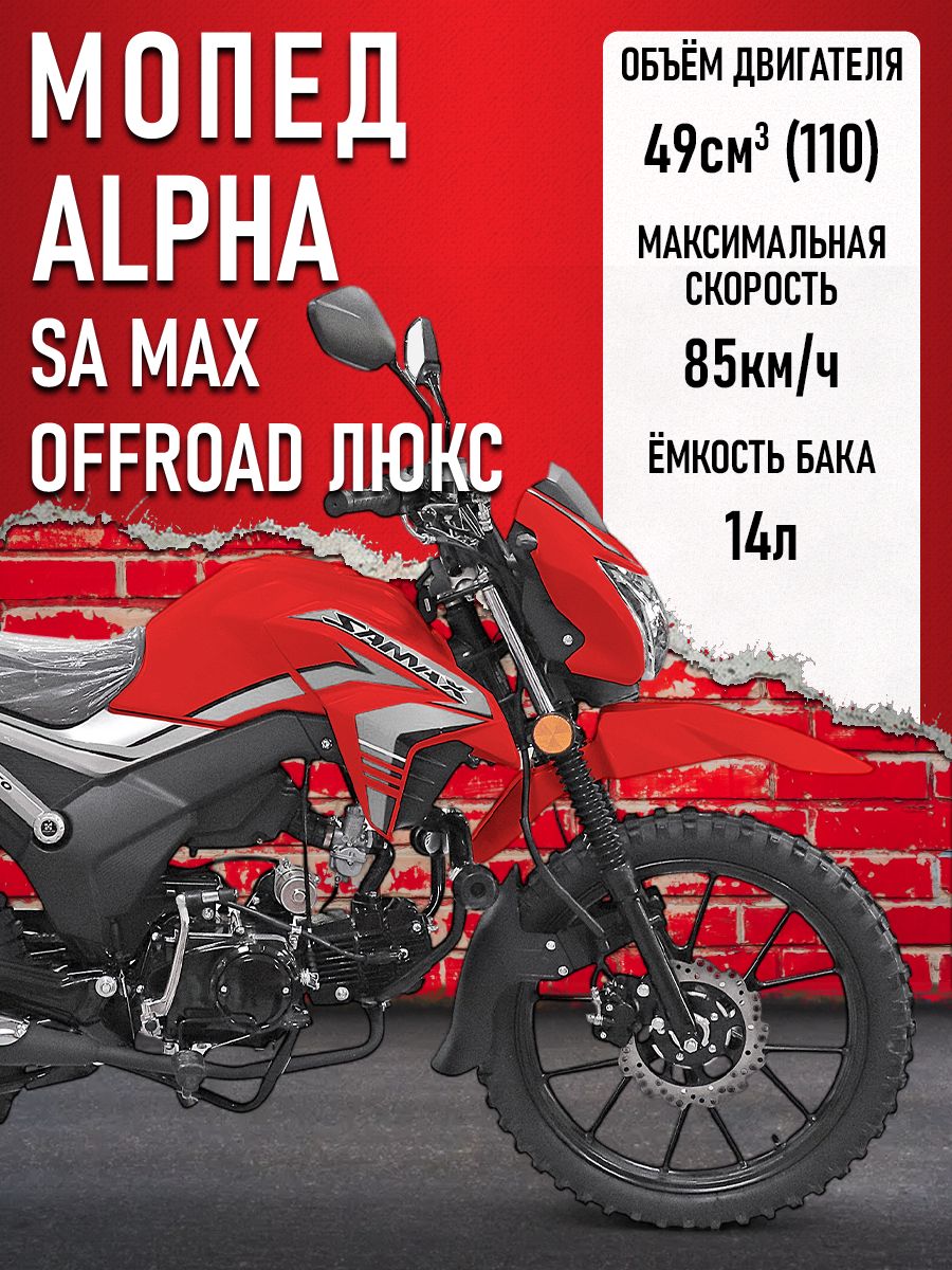 Мопед Alpha SA Max OFFROAD LUX (Форсир.) КРАСНЫЙ