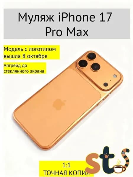 Муляж iPhone 17 Pro Max темно