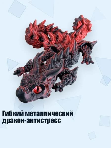Гибкий металлический дракон-антистресс, Черно-красный градиент