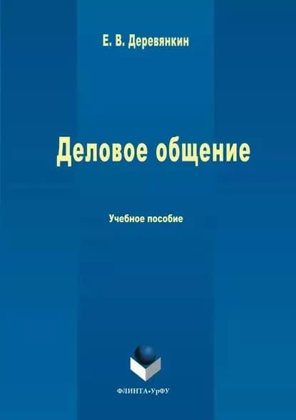 Деловое общение | Деревянкин Евгений Валерьевич | Электронная книга